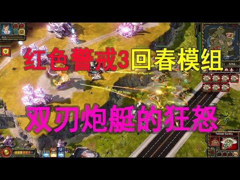 红色警戒3 回春模组 殆尽天堂(Burnt-Out Paradise) 3v3 对战 - 双刃炮艇的狂怒