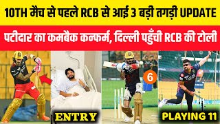 IPL 2023 : 3 Big news for RCB | Patidar's comeback, RCB 10th match 11 & Practice update | RCB vs DC