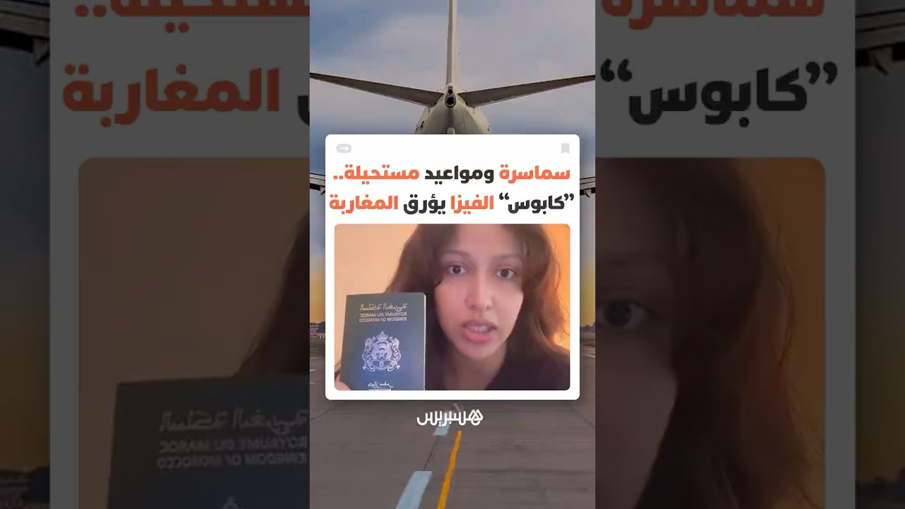 مع اقتراب موسم السفر.. مؤثرة مغربية تفجر الجدل حول معاناة المغاربة مع التأشيرات وتعقيدات المواعيد thumbnail