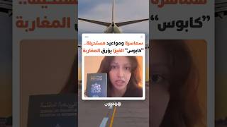 مع اقتراب موسم السفر.. مؤثرة مغربية تفجر الجدل حول معاناة المغاربة مع التأشيرات وتعقيدات المواعيد thumbnail