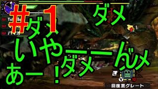 【MHX】リハビリのためのモンハンクロス～モンスターの濃汁チャレンジ～＃１