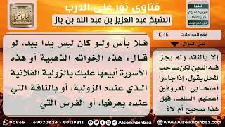 1246 - حكم بيع الذهب ديناً - نور على الدرب image