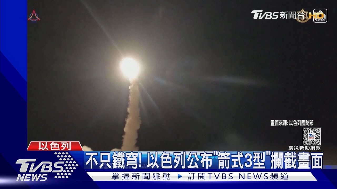 防空飛彈不只鐵穹! 以色列公布「箭式3型」攔截畫面