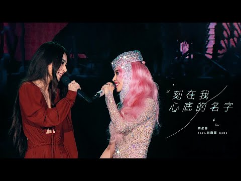 蔡依林 Jolin Tsai X 田馥甄 Hebe《刻在我心底的名字》Official Live Music Video