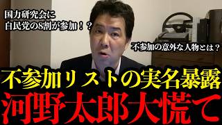 【自民党激震】320人が参加！「国力研究会」に入らない意外な議員たちを三枝玄太郎氏が実名暴露！【自民党/国力研究会/三枝玄太郎/高市早苗/河野太郎/石破茂/暴露】