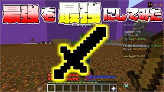 【スカイブロック】最強を最強にするはずだった【ハイピクセル】