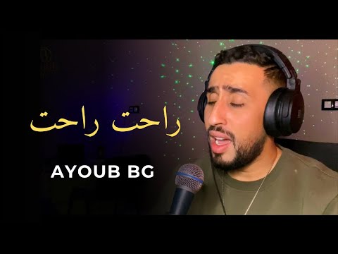 Ayoub BG - راحت راحت | Trend 2025
