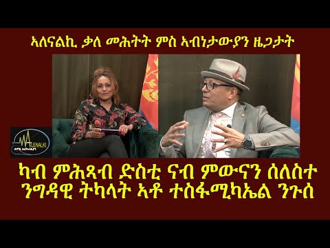 ካብ ምሕጻብ ድስቲ ናብ ምውናን ሰለስተ ንግዳዊ ትካላት ኣቶ ተስፋሚካኤል ንጉሰ - ቃለ መሕትት ኣለናልኪ