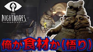 俺が食材で調理されるって…こと！？ 謎解きホラー脱出ゲーム　リトルナイトメア完全初見実況part6