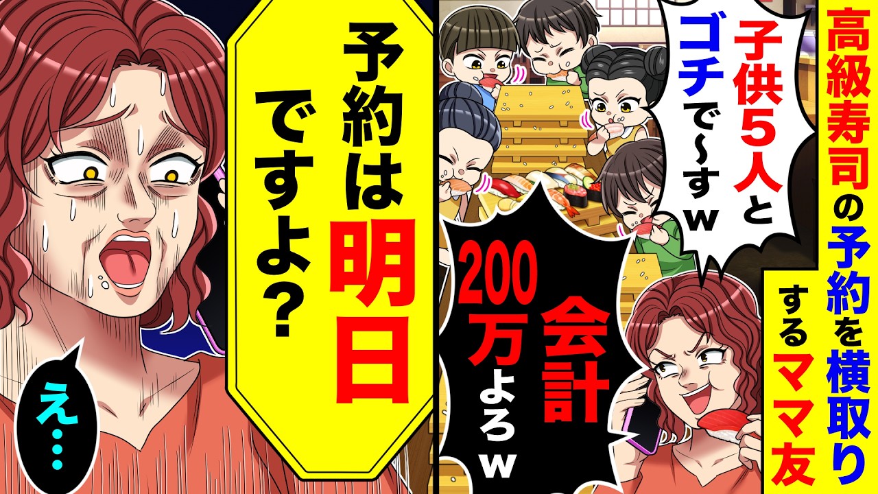 高級寿司の予約を横取りするママ友「子供５人とゴチで〜す！会計200万よろw」→私「予約は明日ですよ？」
