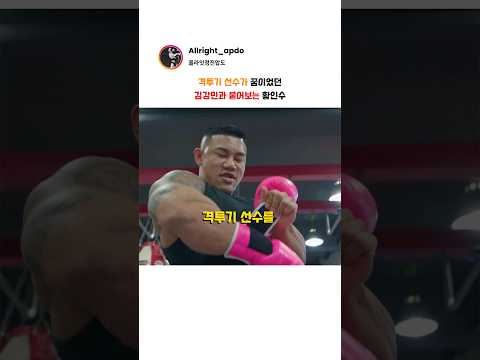 격투기 선수가 꿈이었던 보디빌더 김강민과 붙어보는 황인수