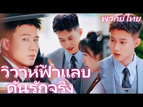 [พากย์เสียง] วิวาห์ฟ้าแลบ ดันรักจริง |สัญญาหัวใจยัยแม่บ้านพันธุ์ดุ  #goodshorts
