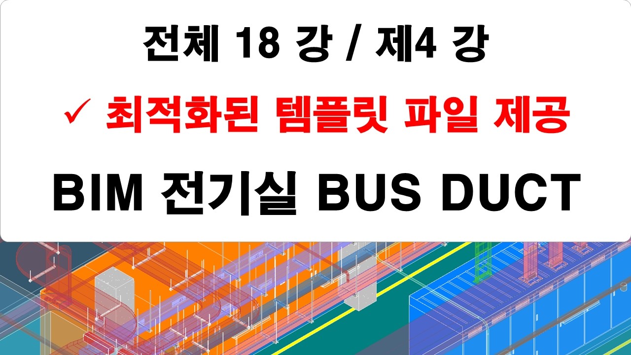 제04 강 BIM 전기실 BUS DUCT 모델링 강의