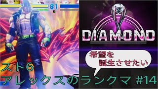 [スト6]希望を誕生させたいアレックスのランクマ その14