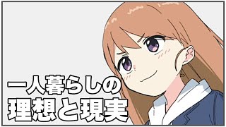 【フェルミ】一人暮らしをすると痛感する理想と現実【切り抜き/まとめ/マンガ動画】