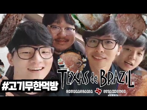 [180722] [텍사스 데 브라질] 58,000원 무한리필! 15가지 아름다운 "고기"의 향연! (with 레니아워, 기무기훈, 테일) [ 트위치 풀버DawN IRL 야외방송 ]