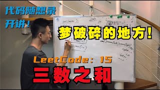 Download the video "梦破碎的地方！| LeetCode：15.三数之和 | 15. 3Sum"