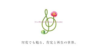 【It's a wonderful world】何度でも生まれ変わるMr.Childrenの新境地。優しい傑作を深堀り解説。