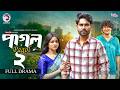 Pagol 2 পাগল ২ Full Natok Eagle Team Sarwar Kiron Kotha Islam Anamul Bangla Natok 2026