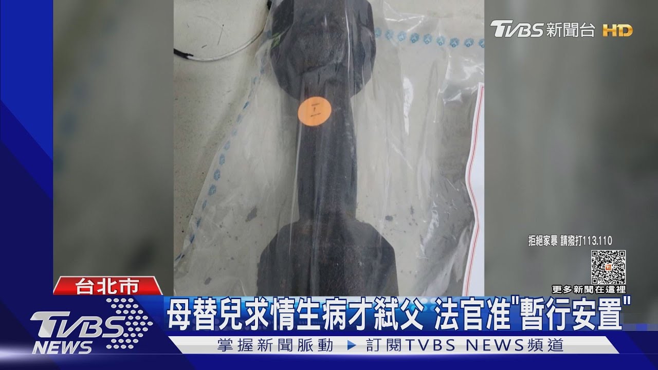 母替兒求情生病才弒父　法官准「暫行安置」