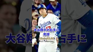 大谷翔平の右手に死球…場内騒然