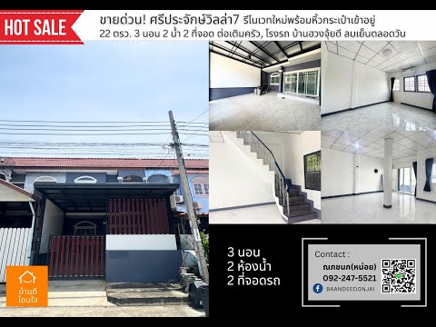 ลดพิเศษ! ทาวน์โฮม ม.ศรีประจักษ์ 7 (22 ตร.ว.) 3 นอน 2 น้ำ ติดถนนเมน ใกล้รถไฟฟ้า คลองบางไผ่ - video