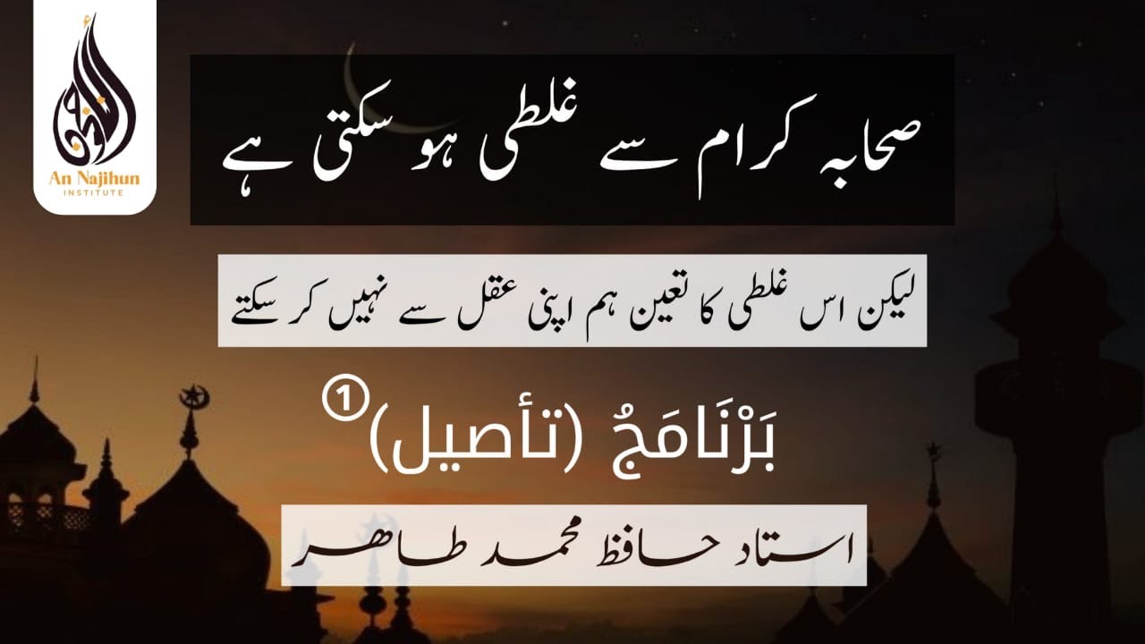 بَرْنَامَجُ (تأصيل)① |"صحابہ کرام سے غلطی ہو سکتی ہے لیکن" | استاد حافظ محمد طاھر