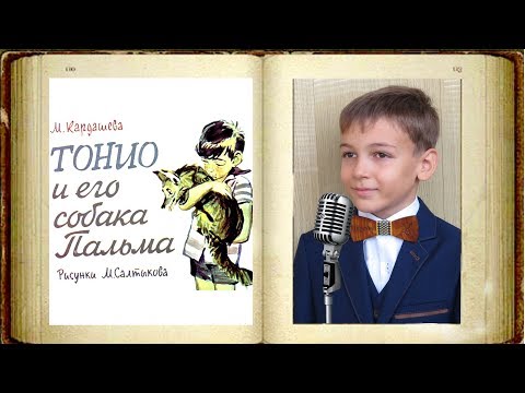 Тонио и его собака пальма - М. Кардашева (озвуч. диафильм)