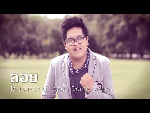 ลอย - โดม จารุวัฒน์ | OFFICIAL MV