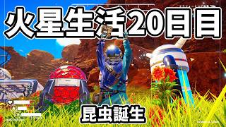 【ハチが飛ぶ！】生物誕生！木を生やす！！ 火星サバイバル20日目