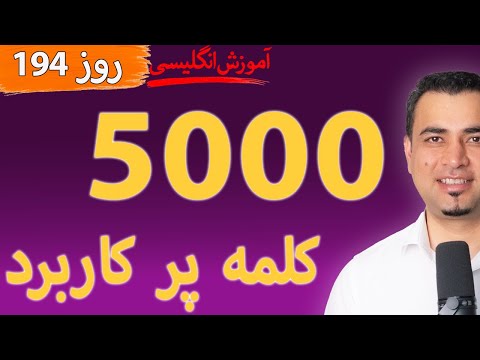 Learn English-Farsi Day 194 پنج هزار کلمه پر کاربرد-آموزش انگلیسی- روز