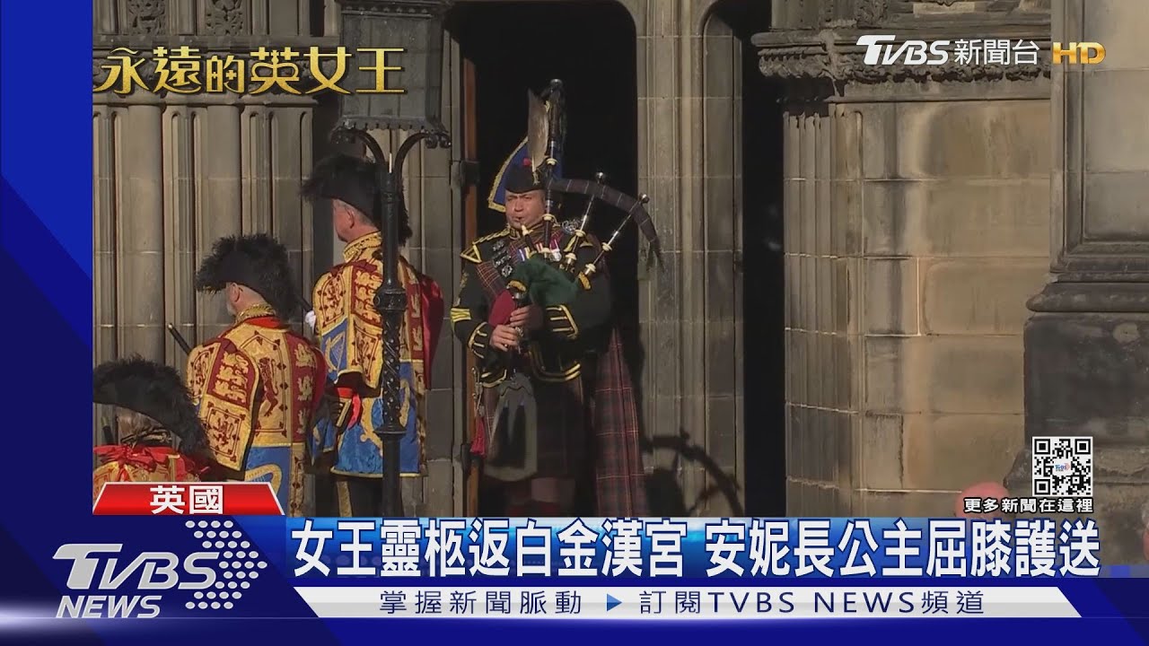 永別了蘇格蘭! 女王靈柩返倫敦 安妮長公主屈膝迎靈送全程
