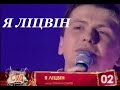 Усанов Андрей feat Александр Маркевич - Я Лiцьвiн 