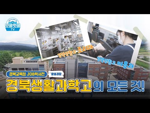 [맛쿨멋쿨TV] 알쓸경잡 경북생활과학고등학교