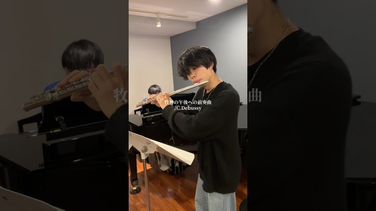 大好きな曲 牧神の午後への前奏曲/C.Debussy  #flutemusic #flute #フルート #ピアノ #piano