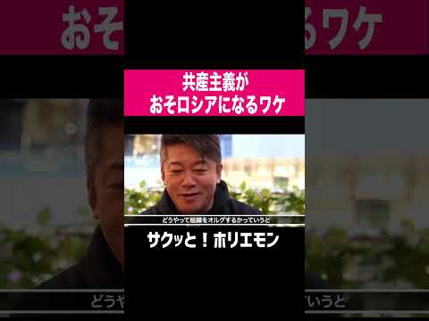【ホリエモン】共産主義がおそロシアになるワケ　#shorts