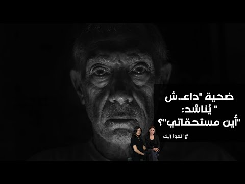 فيديو | ضحية د!عـ ش يُناشد : أين مستحقاتي؟
