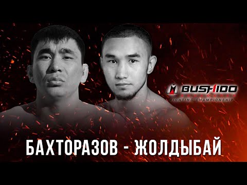 Мурат Бахторазов vs Нуржан Жолдыбай\Grand-prix Bushido Qazaqstan 2