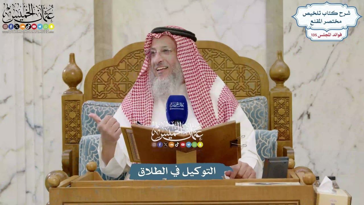 5662 - التوكيل في الطلاق - عثمان الخميس