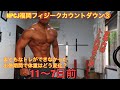 ③NPCJフィジークコンテスト出場に向けての減量の方法（食事と筋トレ内容を紹介）（カウントダウンコンテスト１１～７日前）