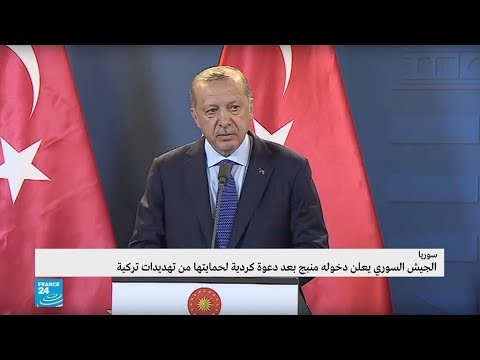 سوريا أردوغان يعلق على انتشار الجيش السوري في منبج