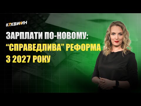 відео прев’ю для Зарплати по-новому: «справедлива» реформа з 2027 року