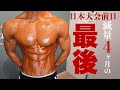 【大会前日】脂肪を全て落としきる最後の1日