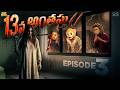 13వ అంతస్తు 2 Ep 3 Horror Comedy Ghost MCA Middle Class Abbayi Funmoji Infinitum