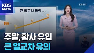 [날씨] 주말, 황사 유입…큰 일교차 유의 / KBS  2026.04.11.