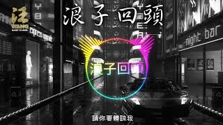 Download lagu Long Cu Hue Thau ( 浪子回頭 ) - Remix Spectrum (Lyrics) mp3 Download lagu Long Cu Hue Thau ( 浪子回頭 ) - Remix Spectrum (Lyrics) mp3