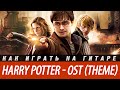 Как играть Harry Potter (Гарри Поттер) Theme (OST) на гитаре 