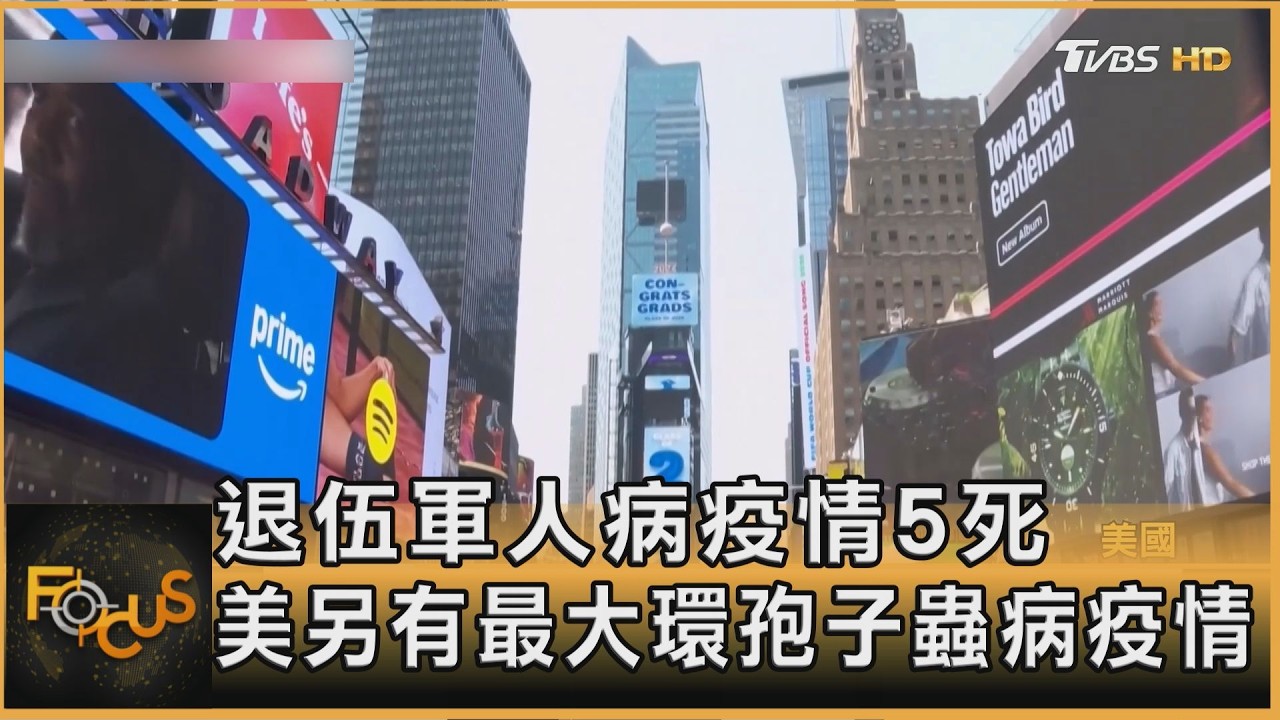 紐約市退伍軍人病感染5死 美另有最大環孢子蟲病疫情