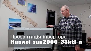 Презентация инвертора Huawei sun2000-33ktl-a