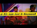 Ramaniyai e madura jawanika Full Lyrics Video | Pa wena wala athara Cover | රමණියයි ඒ මදුර ජ